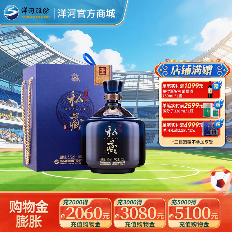 洋河私藏 52度 2.58L