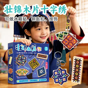 【壮锦木绣手工DIY十字绣材料包】玩具先生民族风刺绣冰箱贴儿童玩具