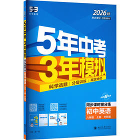 AM课标英语8上(外研版)/5年中考3年模拟