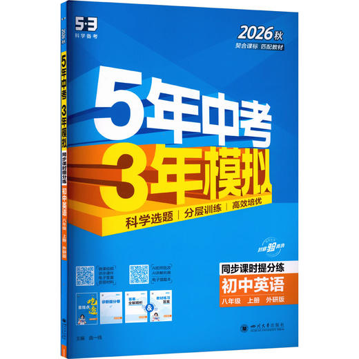 AM课标英语8上(外研版)/5年中考3年模拟 商品图0