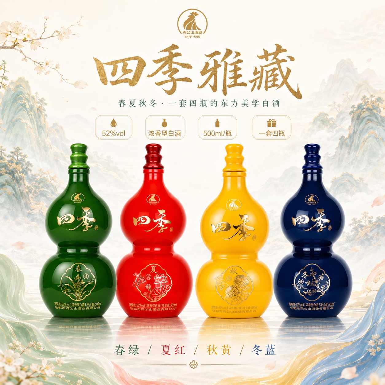 【618预热】鸡公山白酒四季浓香型固态粮食酒52度500ml*4瓶/箱