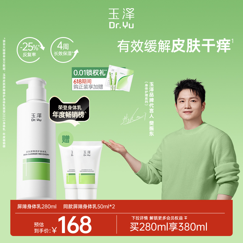 玉泽皮肤屏障修护身体乳280ml/1瓶/2瓶