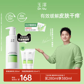 玉泽皮肤屏障修护身体乳280ml/1瓶/2瓶