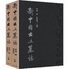 新中国出土墓志-河南【肆】洛阳师院 商品缩略图0