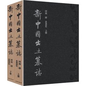 新中国出土墓志-河南【肆】洛阳师院