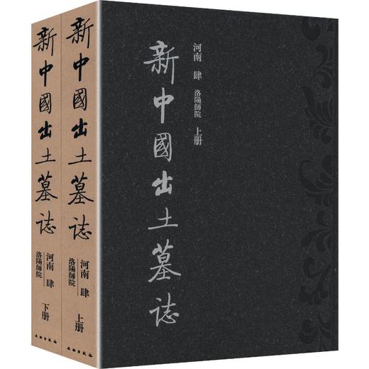 新中国出土墓志-河南【肆】洛阳师院 商品图0