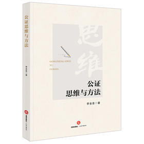 公证思维与方法 李全息著 法律出版社