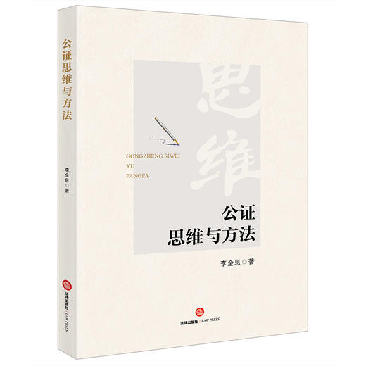 公证思维与方法 李全息著 法律出版社 商品图0