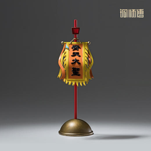 铜师傅《大闹天宫之大圣旗子》正版授权 孙悟空齐天大圣铜摆件 商品图2