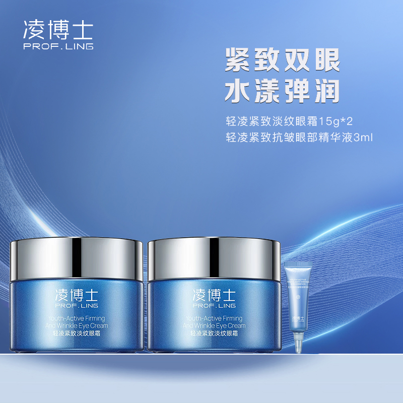 【宠粉福利】凌博士轻凌紧致淡纹眼霜15g 限时加赠：同款眼霜15g+眼部精华3ml