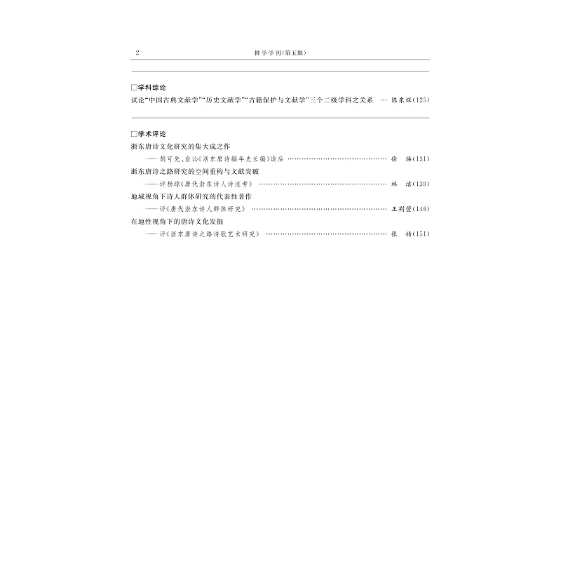 试读PDF-9787308273794(1-1)-惟学学刊(第五辑)_006.jpg
