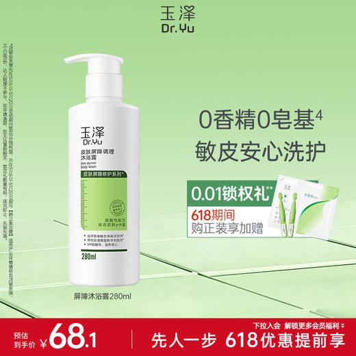 玉泽皮肤屏障修护沐浴露280ml/1瓶/2瓶 商品图0