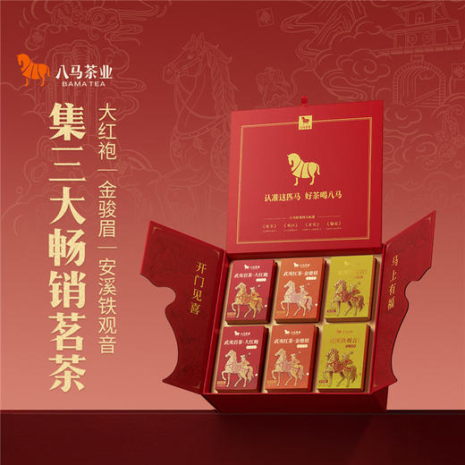 八马茶业｜马上有福组合茶礼盒248g-尊享版（清香铁观音112g，金骏眉72g，大红袍64g） 商品图1