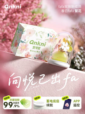 安可尼 春日fafa繁花吮吸器