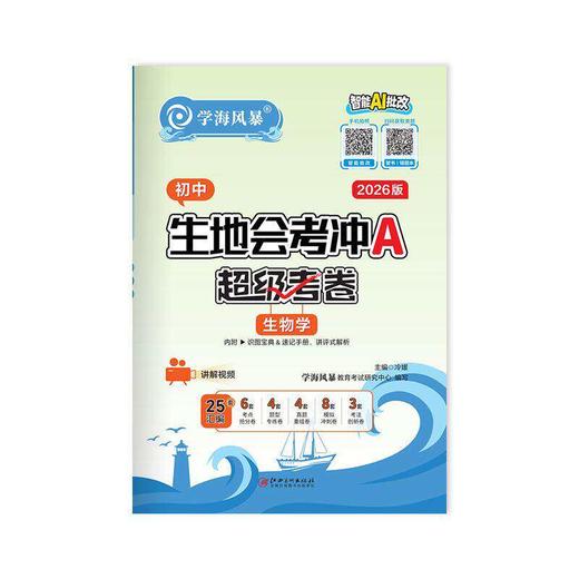 2026学海风暴生地会考冲A卷全国通用中考会考生物地理试卷 商品图4