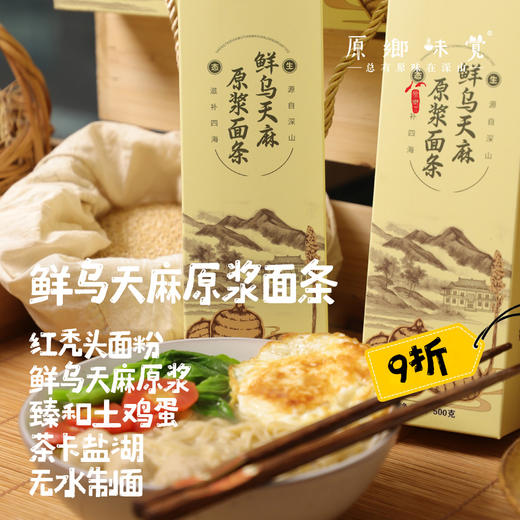 鲜乌天麻原浆面条（基地直发-京东包邮）| 来自云南昭通，生产者：杨德强【合作生产，公平贸易】 商品图0