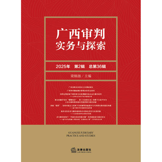 广西审判实务与探索（2025年第2辑）（总第36辑）梁炳扬 主编 法律出版社 商品图1