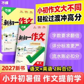 万唯暑假新初一满分作文写作指导
