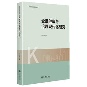 全民健康与治理现代化研究