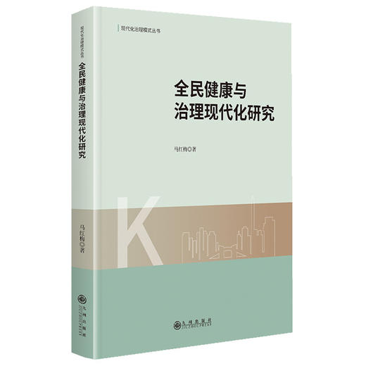 全民健康与治理现代化研究 商品图0