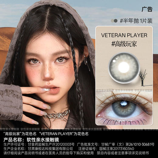 新款亚裔系列【高级玩家】14.5大直径半年抛美瞳1片装 商品图0