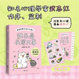 限量贴纸刷边  快乐是头等大事：弗洛伊德与为什么鸭2