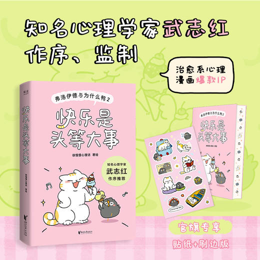 限量贴纸刷边  快乐是头等大事：弗洛伊德与为什么鸭2 商品图0