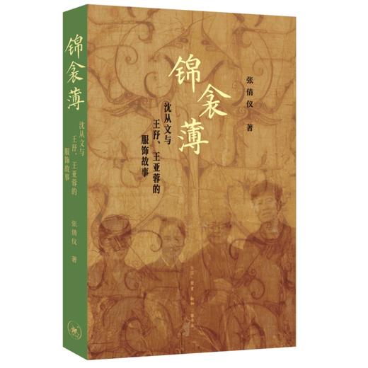 锦衾薄：沈从文与王㐨、王亚蓉的服饰故事 商品图2