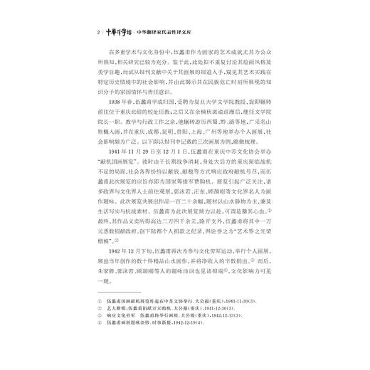 中华翻译家代表性译文库：伍蠡甫卷/陶友兰 著/许均 郭国良 总主编/浙江大学出版社 商品图2