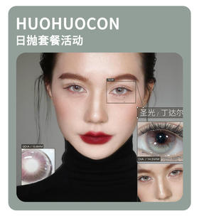 「虹膜次时代」HUOHUOCON日抛·品牌超值套餐『天生冷灰、科切拉怪兽、裂变基因体』