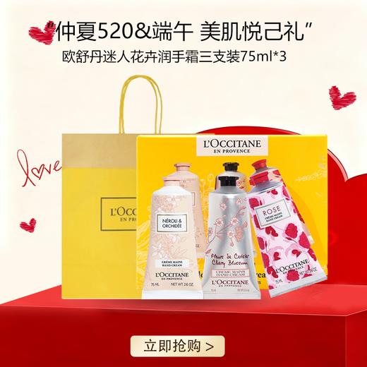 【全球购*送礼袋】L'occitane欧舒丹迷人花卉润手霜三支装75ml*3三支装套盒·现货速达_bba 商品图0