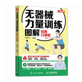 无器械力量训练图解（*口袋版）