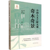 中国人文古树大观奇木奇景 商品缩略图0