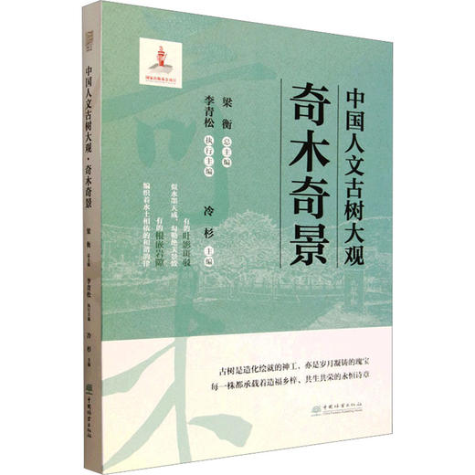 中国人文古树大观奇木奇景 商品图0