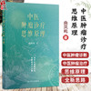 中医肿瘤诊疗思维原理 由凤鸣 系统阐释认识和治疗肿瘤的中医学术思维的纲领核心 为中医药防治肿瘤提供了全新思路人民卫生出版社 商品缩略图0
