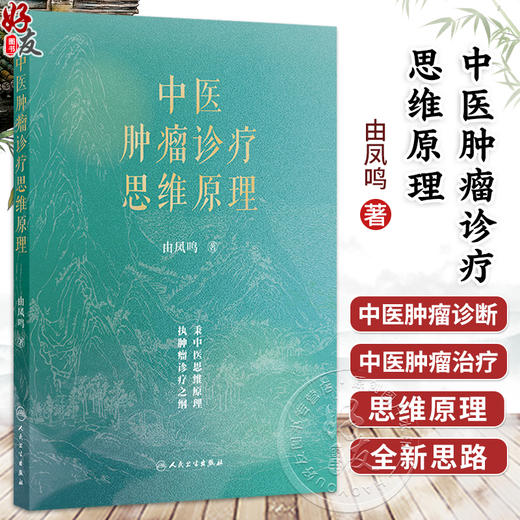 中医肿瘤诊疗思维原理 由凤鸣 系统阐释认识和治疗肿瘤的中医学术思维的纲领核心 为中医药防治肿瘤提供了全新思路人民卫生出版社 商品图0