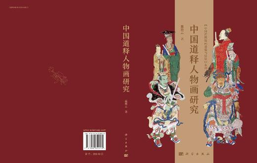 中国道释人物画研究 戴晓云 9787030850492 商品图3