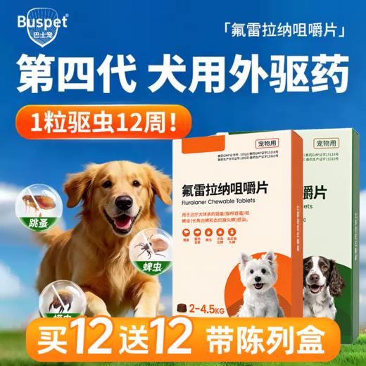 巴士宠氟雷拉纳咀嚼片犬用 单片盒装 犬用体外驱虫 整盒=12盒 商品图0