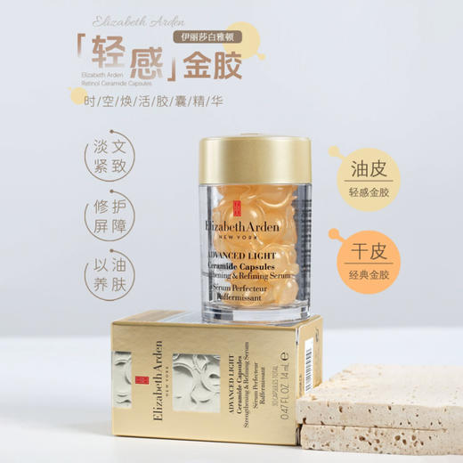 伊丽莎白雅顿 经典金胶/轻感金胶精华修护屏障神经酰胺抗皱胶囊【本商品不支持用券】 商品图5
