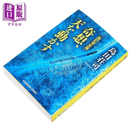 【中商原版】奇想天动 修订完全版 岛田庄司经典代表作 日本悬疑推理小说 日文原版日韩 奇想天を動かす 改訂完全版 商品图1