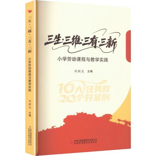 三生·三维·三有·三新-小学劳动课程与教学实践-【双色】 商品图0