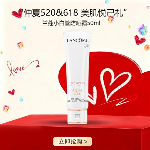 <仲夏520&618美肌礼>【全球购】Lancôme法国兰蔻小白管防晒霜50ml·现货速达_bba 商品图0