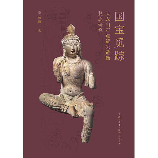国宝觅踪——天龙山石窟流失造像复原研究 商品图3