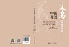 中国奇迹·义乌发展经验 / 主编 韩晓宁 副主编 张磊 吴武清 商品缩略图3
