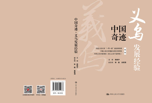 中国奇迹·义乌发展经验 / 主编 韩晓宁 副主编 张磊 吴武清 商品图3
