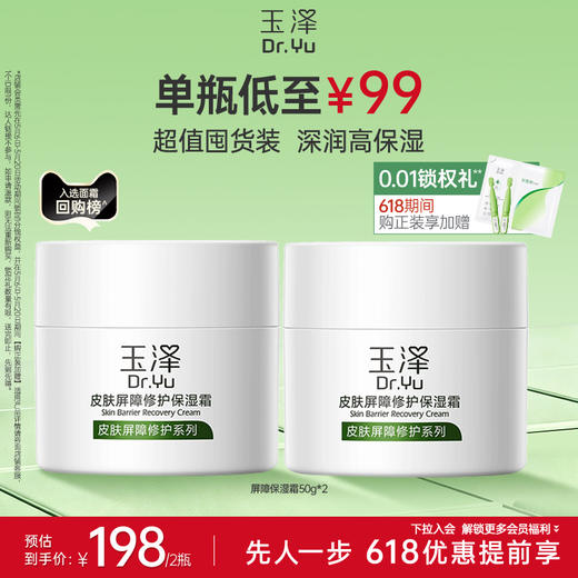 玉泽皮肤屏障修护保湿霜干敏肌改善泛红补水维稳50g 商品图1