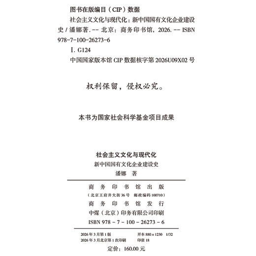 社会主义文化与现代化：新中国国有文化企业建设史 商品图1