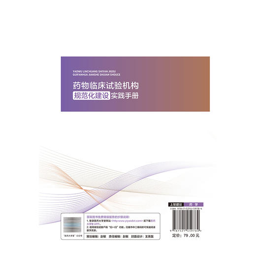 药物临床试验机构规范化建设实践手册 张勋 叶秋绵 吴敏江 主编 提供实务性梳理与操作指引 9787521459784 中国医药科技出版社 商品图2