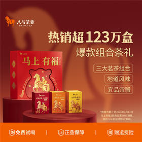 八马茶业｜马上有福组合茶礼盒248g-尊享版（清香铁观音112g，金骏眉72g，大红袍64g）
