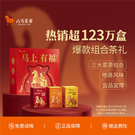 八马茶业｜马上有福组合茶礼盒248g-尊享版（清香铁观音112g，金骏眉72g，大红袍64g） 商品图0